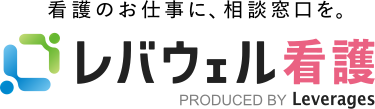 レバウェル看護