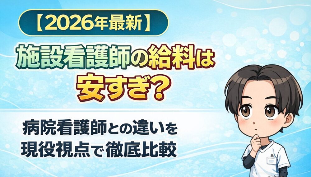 【2026年最新】施設看護師の給料は安すぎ？病院看護師との違いを現役視点で徹底比較