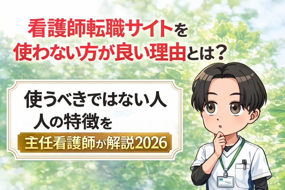 看護師転職サイトを使わない方が良い理由とは？使うべきではない人の特徴を主任看護師が解説2026