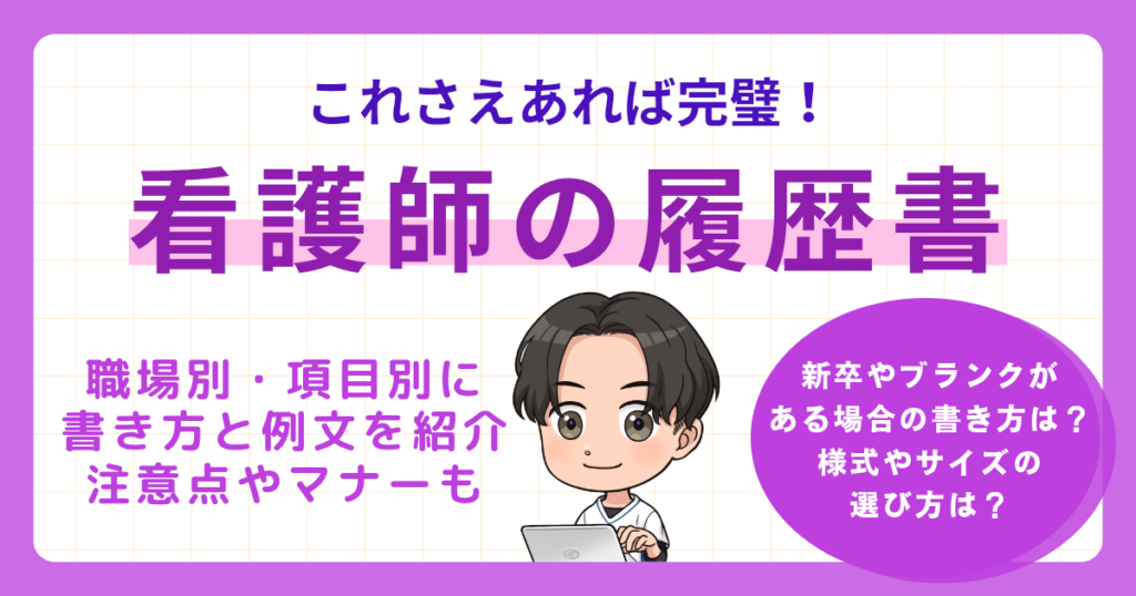 看護師の履歴書の書き方