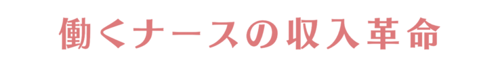 働くナースの収入革命