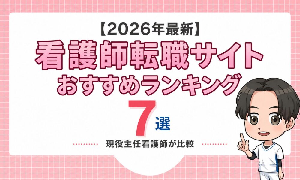 【2026年最新】看護師転職サイトおすすめ7選｜現役主任看護師が比較