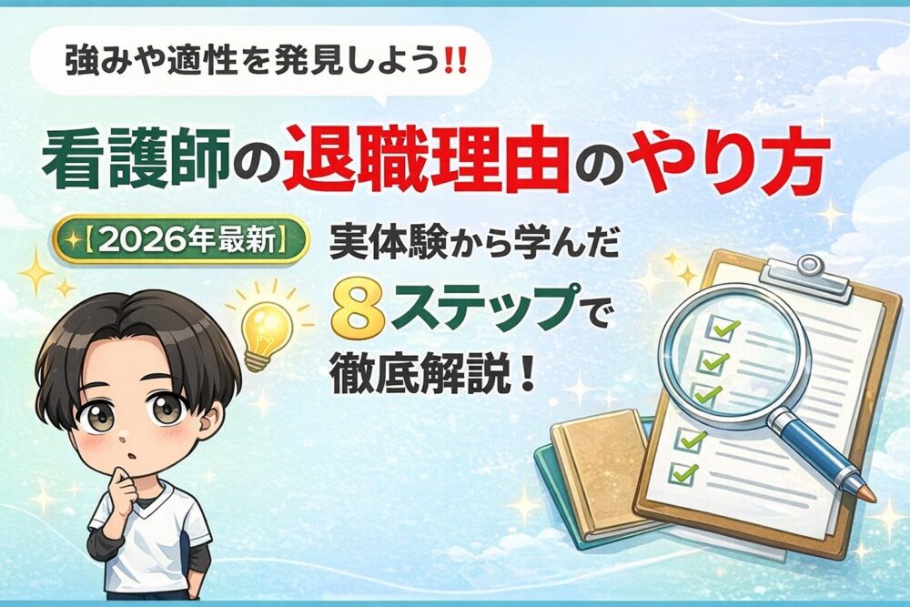 看護師転職の自己分析のやり方【2026年最新】実体験から学んだ8ステップで失敗を防ぐ徹底解説
