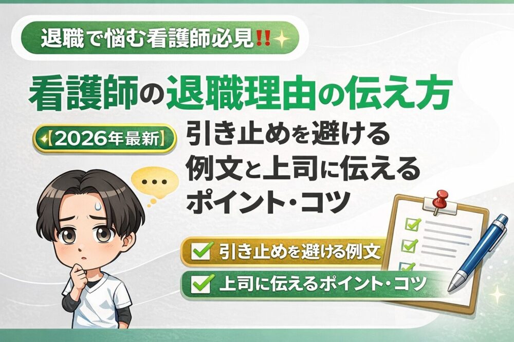看護師の退職理由の伝え方【2026年最新】引き止めを避ける例文と上司に伝えるポイント・コツ