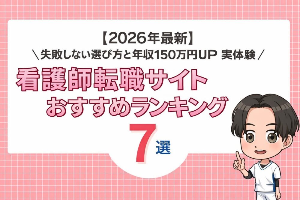 【2026年最新】看護師転職サイトおすすめランキング7選｜失敗しない選び方と年収150万円UP実体験
