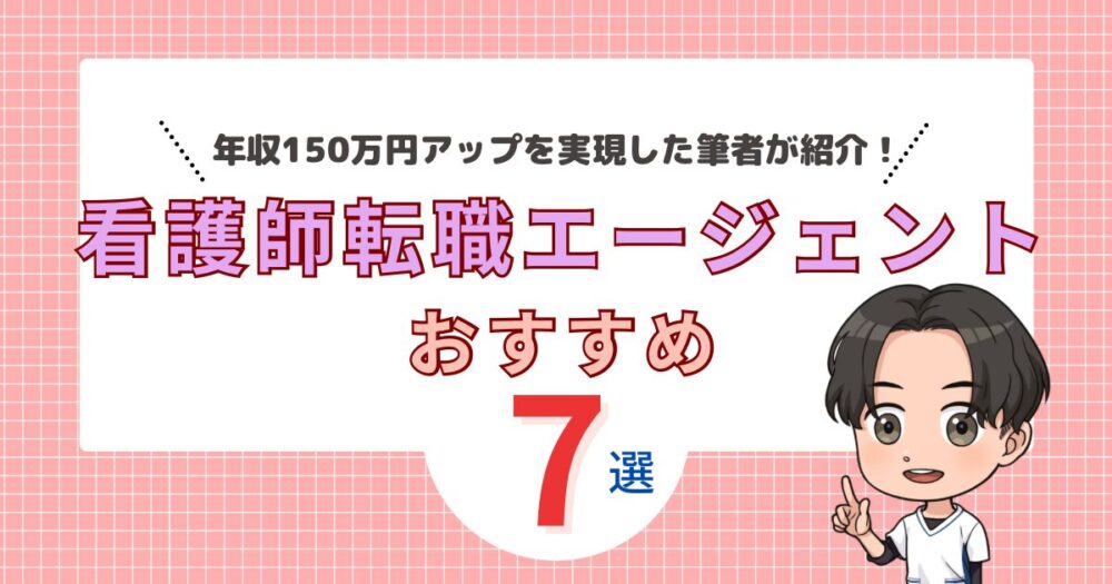 【看護師転職エージェントおすすめ7選】年収150万円アップ＆働きやすさを実現した私の成功体験も紹介！