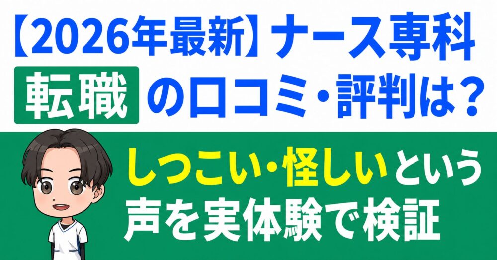 【2026年最新】ナース専科 転職の口コミ評判｜登録すべき？しつこい？怪しい？独自調査と実体験で検証