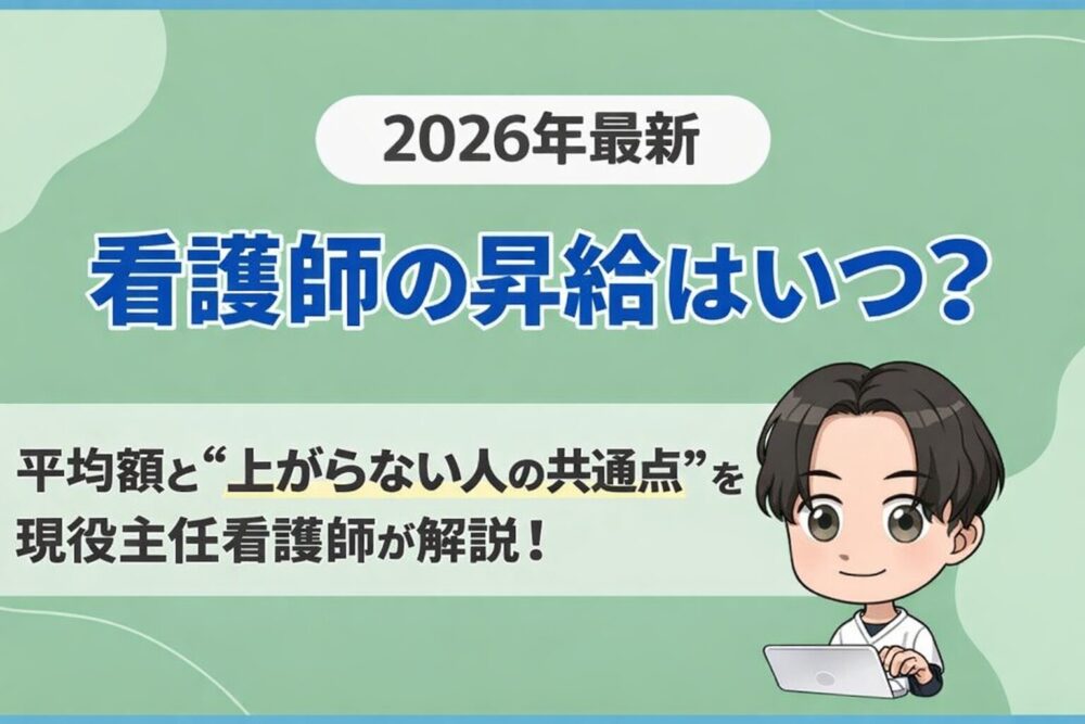 【2026年最新】看護師の昇給はいつ？平均額と“上がらない人の共通点”を現役主任看護師が解説!