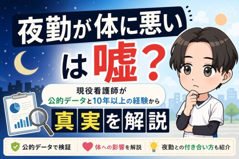 「夜勤が体に悪い」は嘘?現役看護師が公的データと10年以上の経験から真実を解説 - 働くナースの収入革命