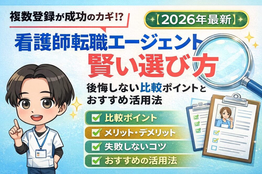 【2026年最新】看護師転職エージェントの賢い選び方｜後悔しない比較ポイントとおすすめ活用法