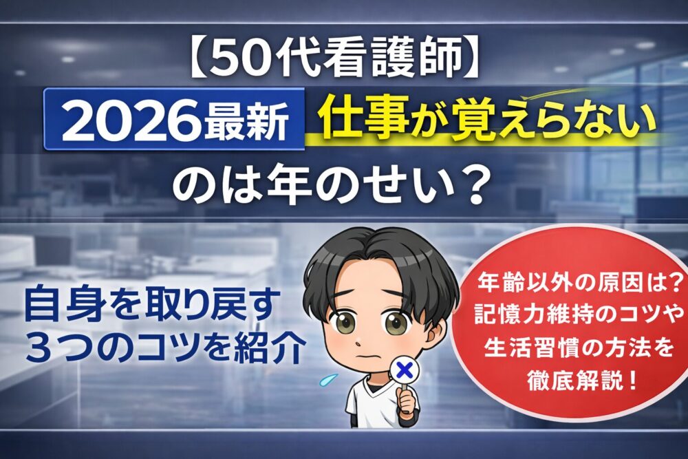 【50代看護師】仕事が覚えられないのは年のせいじゃない！自信を取り戻す3つのコツ