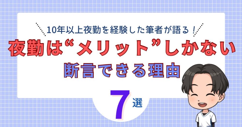 夜勤はメリットしかない?夜勤歴10年の現役看護師が断言する7つの理由 - 働くナースの収入革命