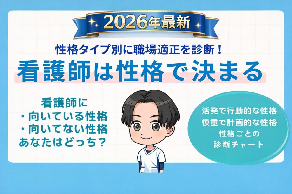 看護師は性格で向き不向きが決まる！2026年最新現役主任がタイプ別に職場適正を診断