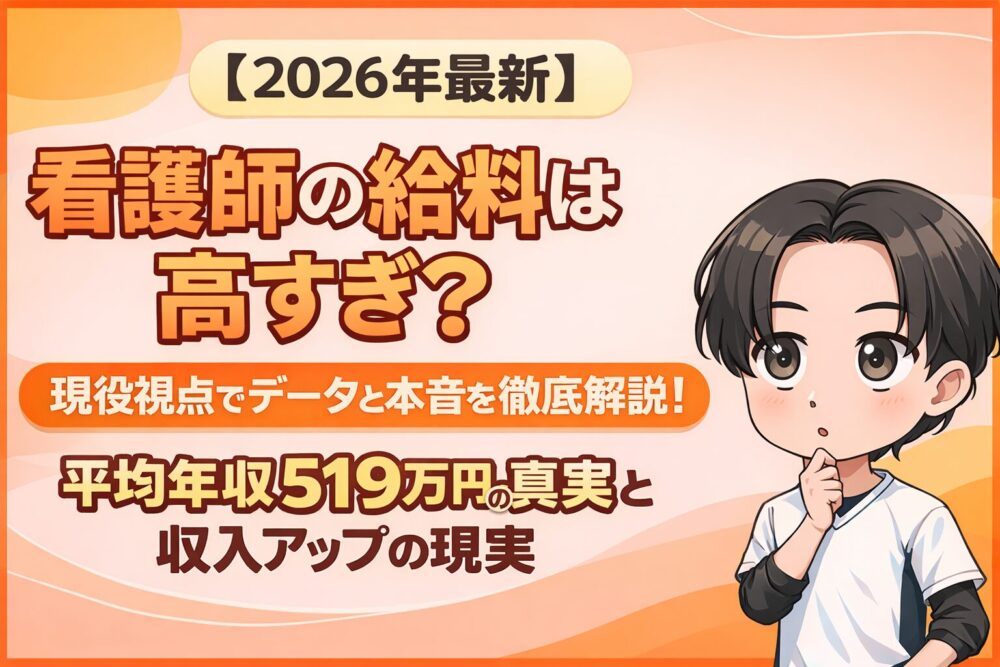 【2026年最新】看看護師の給料は高すぎ？現役視点でデータと本音を徹底解説!平均年収519万円の真実と収入アップの現実