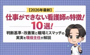 【2026年最新】仕事ができない看護師の特徴10選!判断基準・改善策と職場ミスマッチの現実を現役主任が解説