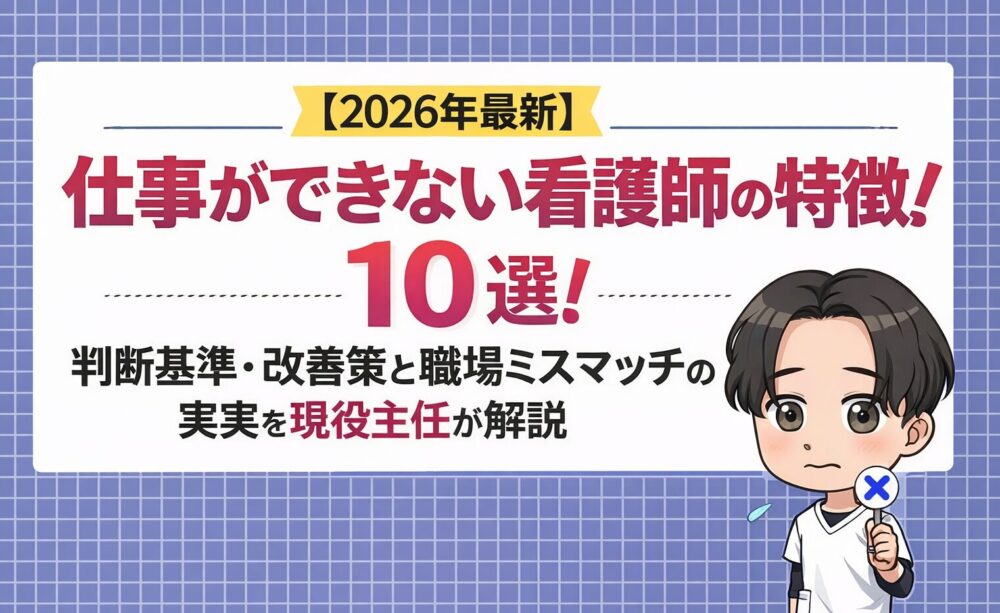 【2026年最新】仕事ができない看護師の特徴10選!判断基準・改善策と職場ミスマッチの現実を現役主任が解説