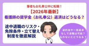 【2026年最新】看護師の奨学金(お礼奉公)返済はどうなる?途中退職のリスク・免除条件・立て替え制度を徹底解説
