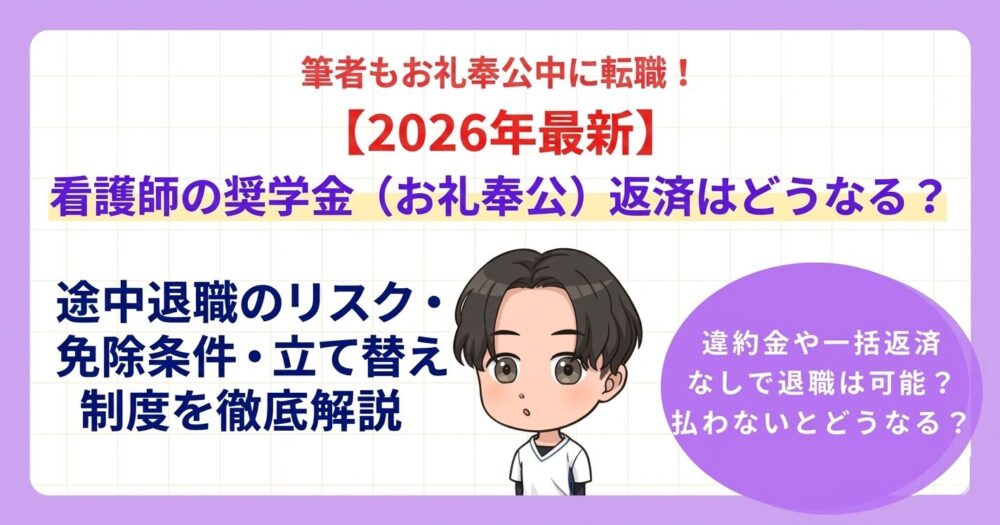 【2026年最新】看護師の奨学金（お礼奉公）返済はどうなる？途中退職のリスク・免除条件・立て替え制度を徹底解説