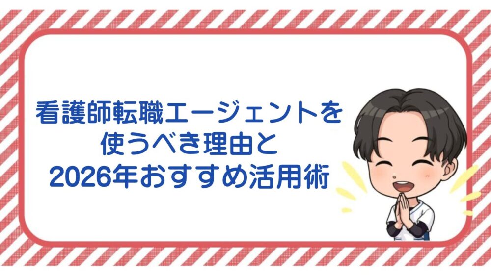 【2026年最新】訪問看護求人倍率4.54倍の衝撃！年収480万→630万へ150万アップした現役主任看護師が暴露｜後悔しない転職エージェント活用術