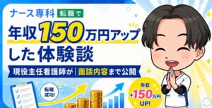 ナース専科 転職で年収150万円アップした体験談｜現役主任看護師が面談内容まで公開