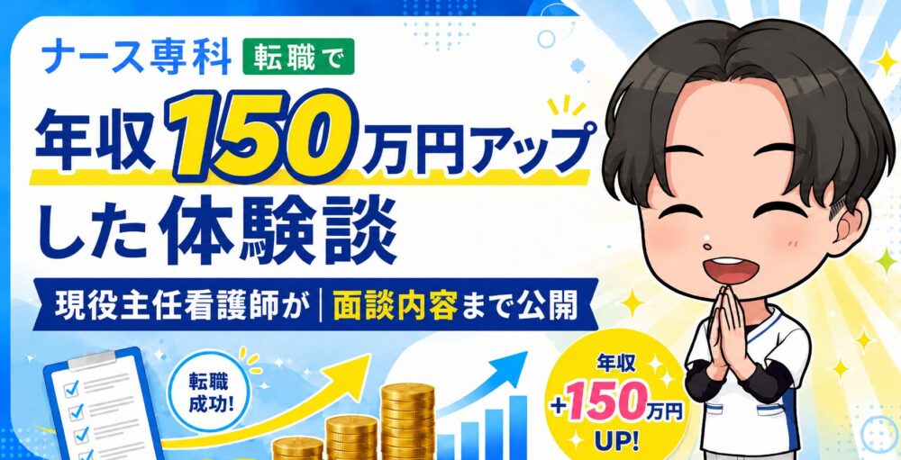 ナース専科 転職で年収150万円アップした体験談｜現役主任看護師が面談内容まで公開
