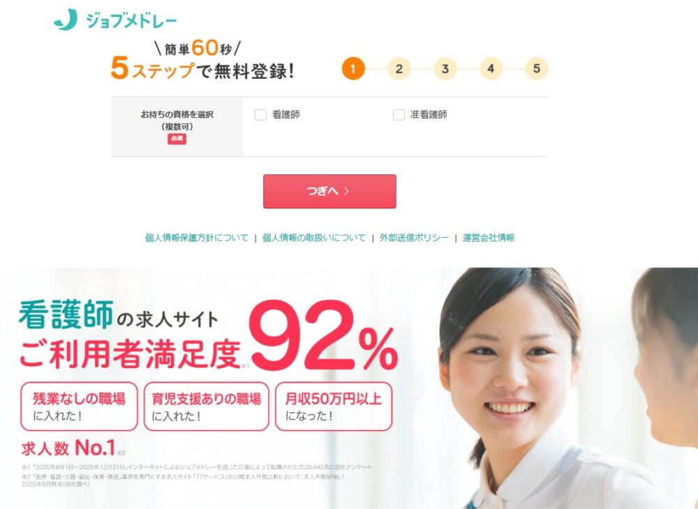 おすすめすの看護師転職サービスランキング ジョブメドレー