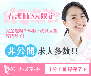 おすすめすの看護師転職サービスランキング MCナースネット