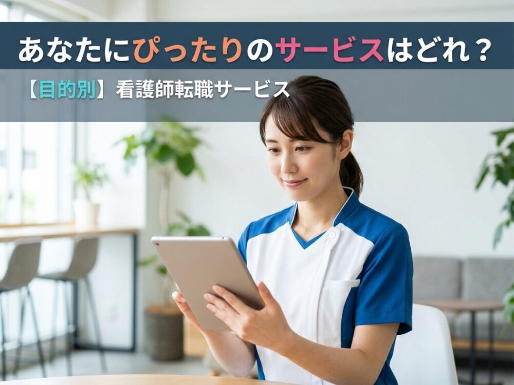 【目的別】あなたにぴったりの看護師転職サービス