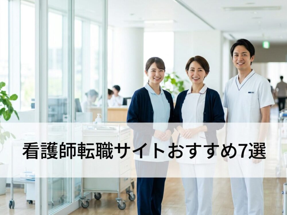 【2026年最新】現役主任看護師がおすすめする看護師転職サービスランキング7選