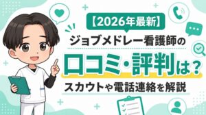 【2026年最新】ジョブメドレー看護師の口コミ・評判は？スカウトや電話連絡を解説