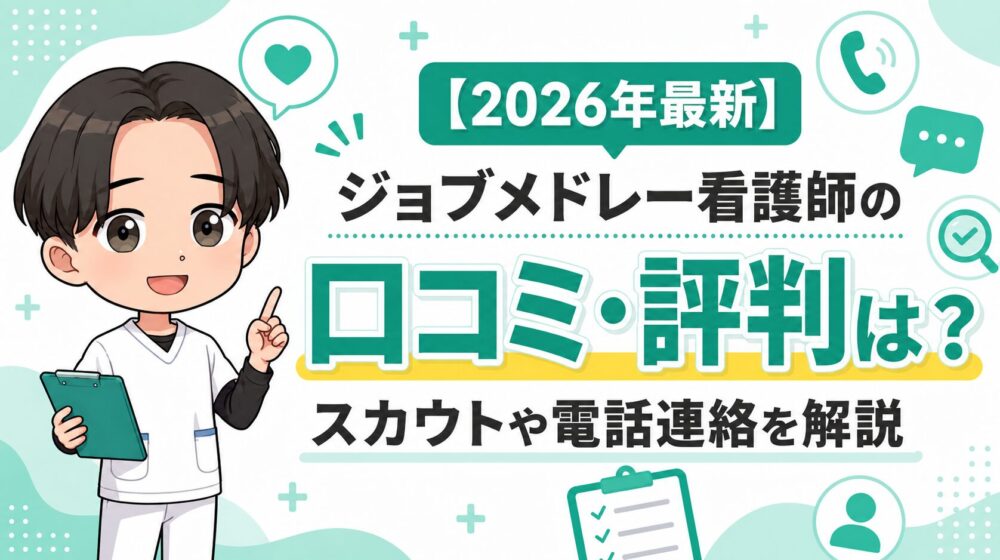【2026年最新】ジョブメドレー看護師の口コミ・評判は？スカウトや電話連絡を解説