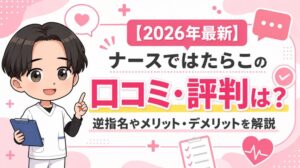 【2026年最新】ナースではたらこの口コミ・評判は？逆指名やメリット・デメリットを解説